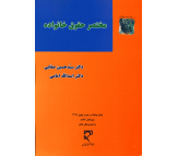 کتاب مختصر حقوق خانواده اثر سید حسین صفایی و اسدالله امامی